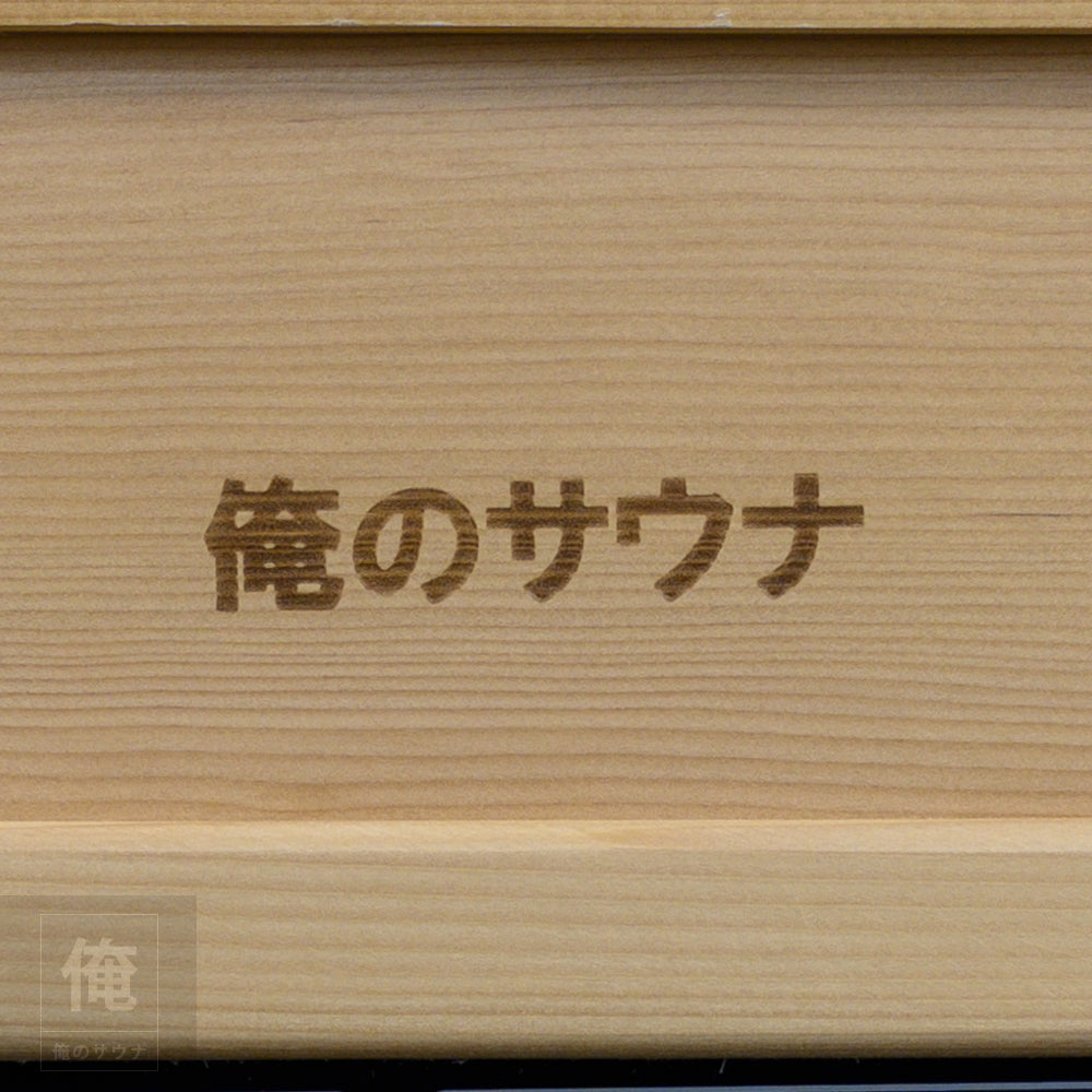 家庭用サウナ【俺のサウナ】-コンパクト-