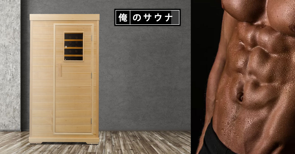 家庭用サウナなら俺のサウナ